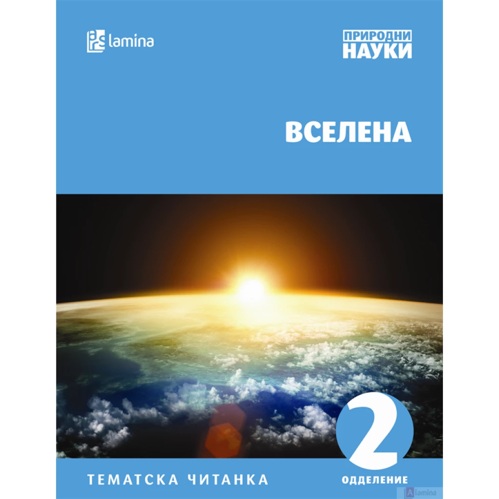 Вселена Природни науки Kiwi.mk